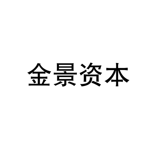 商标文字全景资本,商标申请人上海金景投资管理咨询有限公司的商标