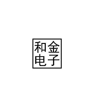 和金电子商标注册第9类 科学仪器类商标信息查询,商标状态查询 路标网